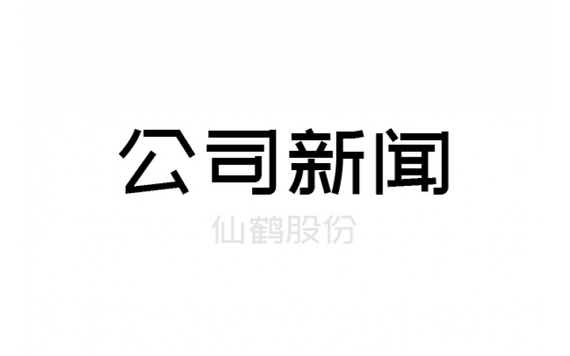 重要！仙鶴股份上浙江省高新百強榜單